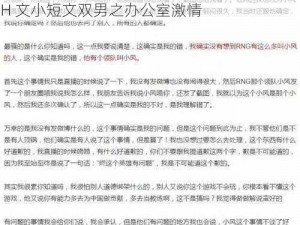 巨肉超污巨黄H文小短文双男、巨肉超污巨黄 H 文小短文双男之办公室激情