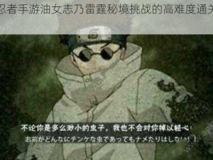 火影忍者手游油女志乃雷霆秘境挑战的高难度通关攻略解析