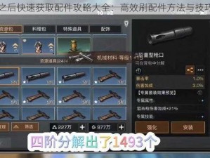 明日之后快速获取配件攻略大全：高效刷配件方法与技巧详解