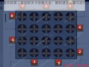 迷雾侦探第二章齿轮关卡攻略大全：解锁通关秘籍与技巧分享