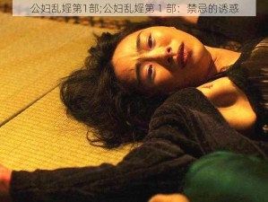 公妇乱婬第1部;公妇乱婬第 1 部：禁忌的诱惑