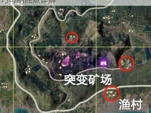 和平精英矿场突变模式实战攻略：策略、技巧与制胜点详解