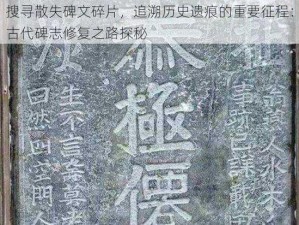 搜寻散失碑文碎片，追溯历史遗痕的重要征程：古代碑志修复之路探秘