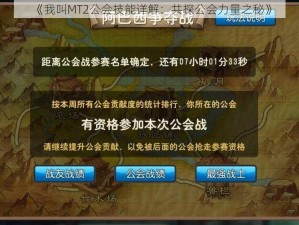 《我叫MT2公会技能详解：共探公会力量之秘》