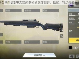 使命召唤手游SPR无畏间谍枪械深度测评：性能、特点与实战体验