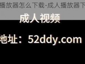 成人播放器怎么下载-成人播放器下载方法