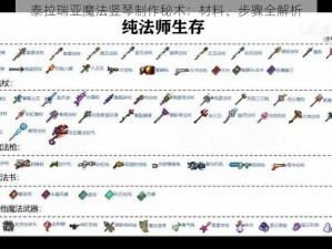 泰拉瑞亚魔法竖琴制作秘术：材料、步骤全解析