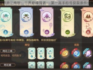 梦幻西游三维版：三界巅峰强者——第一高手称号获取条件全解析