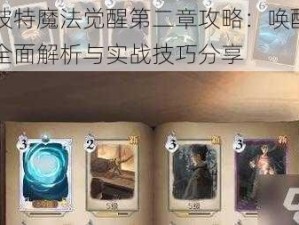 哈利波特魔法觉醒第二章攻略：唤醒呼神护卫全面解析与实战技巧分享