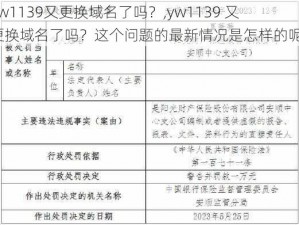 yw1139又更换域名了吗？,yw1139 又更换域名了吗？这个问题的最新情况是怎样的呢？