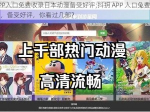 抖抈APP入口免费收录日本动漫备受好评;抖抈 APP 入口免费收录日本动漫，备受好评，你看过几部？