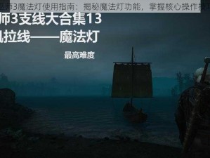 巫师3魔法灯使用指南：揭秘魔法灯功能，掌握核心操作技巧