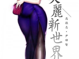 漫画连载美丽新世界1150画;漫画连载美丽新世界 1150 画：揭秘未来世界的奇幻之旅