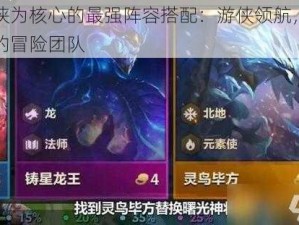 以游侠为核心的最强阵容搭配：游侠领航，战无不胜的冒险团队