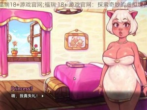 福瑞18+游戏官网;福瑞 18+ 游戏官网：探索奇妙的虚拟世界