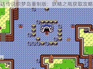 塞尔达传说织梦岛重制版：妖精之瓶获取攻略详解