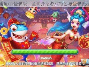 波克捕鱼qq登录版：全面介绍游戏特色与登录流程详解