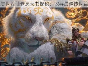 完美世界仙老虎天书揭秘：探寻最佳传世篇章