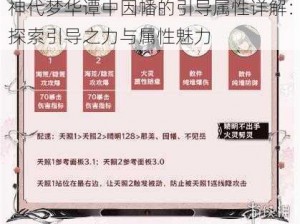 神代梦华谭中因幡的引导属性详解：探索引导之力与属性魅力