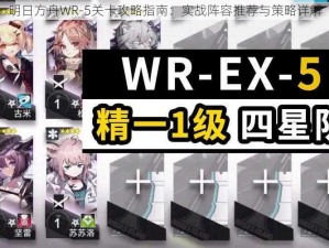 明日方舟WR-5关卡攻略指南：实战阵容推荐与策略详解