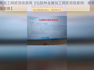 仙踪林金属加工网贰佰信息网【仙踪林金属加工网贰佰信息网：提供金属加工行业的全面信息】