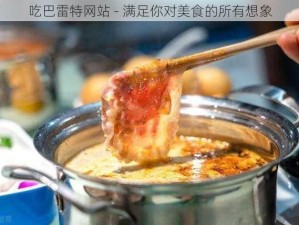 吃巴雷特网站 - 满足你对美食的所有想象