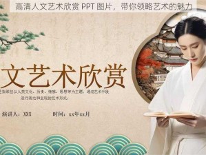 高清人文艺术欣赏 PPT 图片，带你领略艺术的魅力