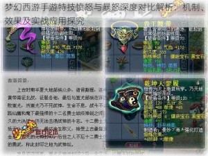 梦幻西游手游特技愤怒与暴怒深度对比解析：机制、效果及实战应用探究