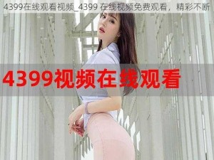 4399在线观看视频_4399 在线视频免费观看，精彩不断