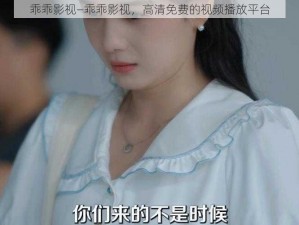 乖乖影视—乖乖影视，高清免费的视频播放平台