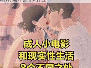 成人做爰视频WWW看片会怎样-成人做爰视频 WWW 看片会带来什么？