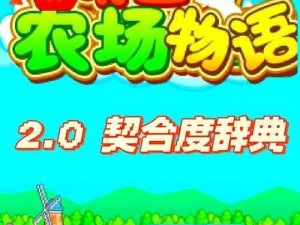 神之物语农场深度游玩攻略：探索种植、养殖与神秘事件体验之旅