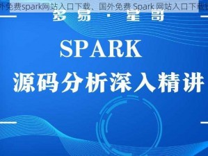 国外免费spark网站入口下载、国外免费 Spark 网站入口下载链接