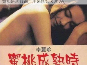 X蜜X桃X黄X片AV(在这个中，X 蜜、X 桃、X 黄都是形容词，用来修饰 X 片 AV)