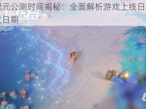 海岛纪元公测时间揭秘：全面解析游戏上线日程，揭晓首发日期