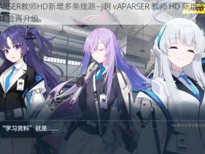 J啊vAPARSER教师HD新增多条线路—J啊 vAPARSER 教师 HD 新增多条线路，观影体验再升级