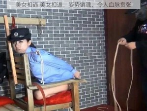 美女扣逼 美女扣逼，姿势销魂，令人血脉贲张