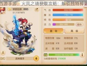 梦幻西游手游：火凤之晴获取攻略：解锁独特神兽之秘