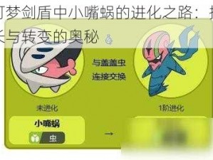 宝可梦剑盾中小嘴蜗的进化之路：揭秘成长与转变的奥秘