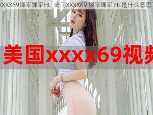 XXXX69馃崋馃崋HL_请问XXXX69 馃崋馃崋 HL是什么意思？