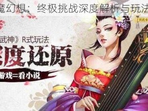 《天魔幻想：终极挑战深度解析与玩法揭秘》