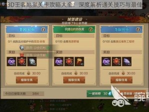 万王之王3D王者地狱关卡攻略大全：深度解析通关技巧与最佳阵容搭配