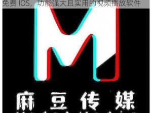 麻豆视传媒短视频免费IOS_麻豆视传媒短视频免费 IOS，功能强大且实用的视频播放软件