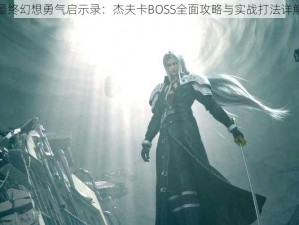 最终幻想勇气启示录：杰夫卡BOSS全面攻略与实战打法详解