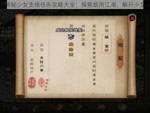 烟雨江湖神秘少女支线任务攻略大全：探索烟雨江湖，解开少女身世之谜