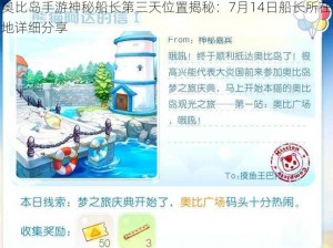 奥比岛手游神秘船长第三天位置揭秘：7月14日船长所在地详细分享