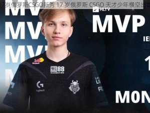 17岁俄罗斯CSGO新秀 17 岁俄罗斯 CSGO 天才少年横空出世