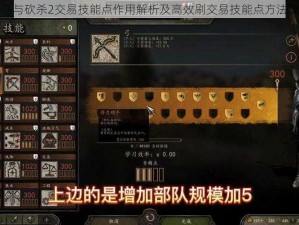 骑马与砍杀2交易技能点作用解析及高效刷交易技能点方法攻略