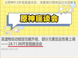 《原神913开发组座谈会：深度探讨游戏设计与创新》