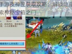 诛仙手游夜神匣获取攻略：解锁隐藏任务，探索神秘宝箱之门